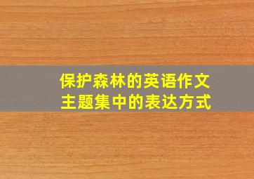 保护森林的英语作文 主题集中的表达方式